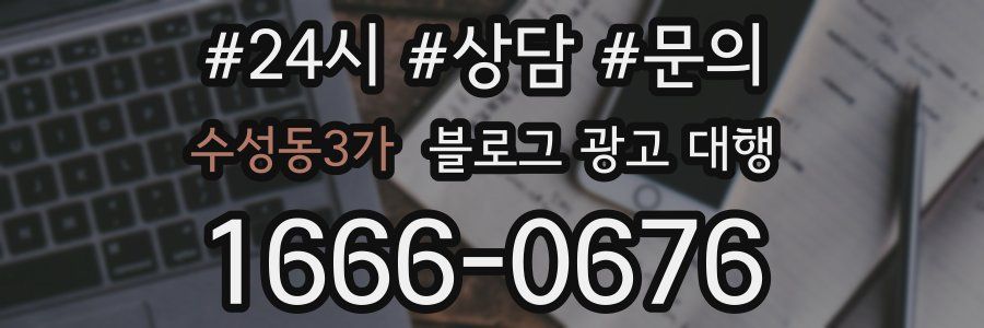 수성동3가 블로그 광고 대행