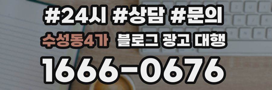 수성동4가 블로그 광고 대행
