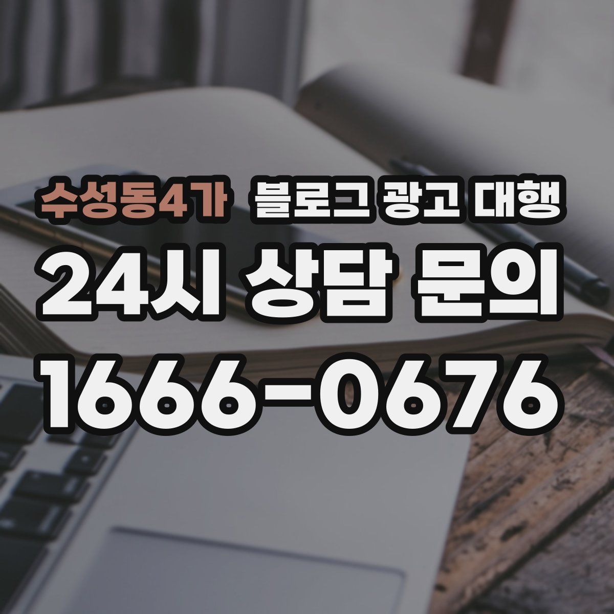수성동4가 블로그 광고 대행