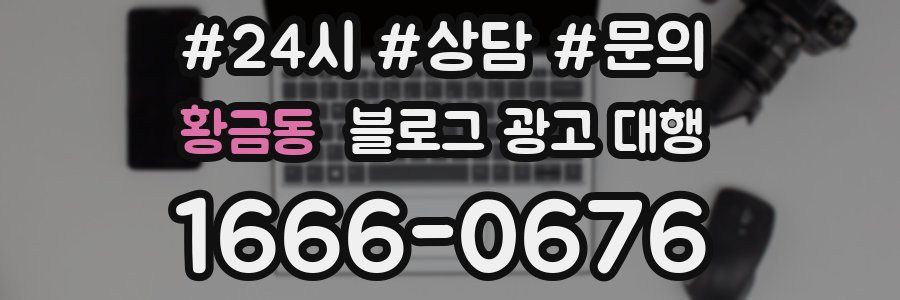 황금동 블로그 광고 대행