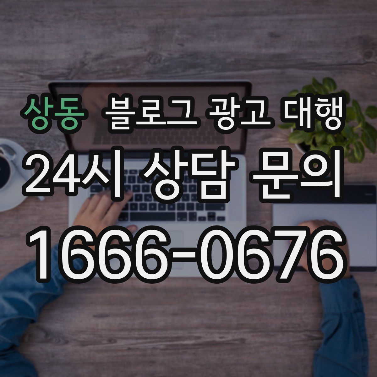 상동 블로그 광고 대행