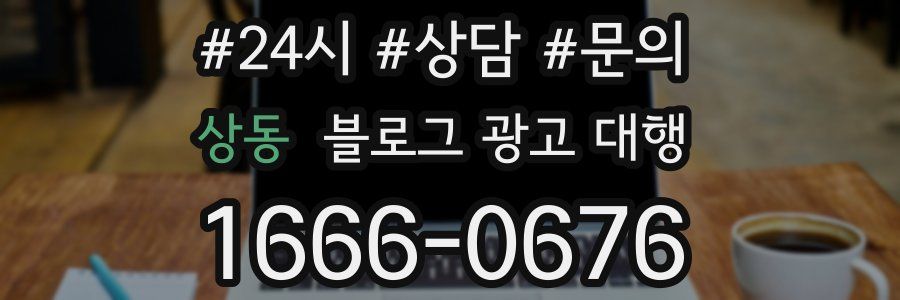 상동 블로그 광고 대행