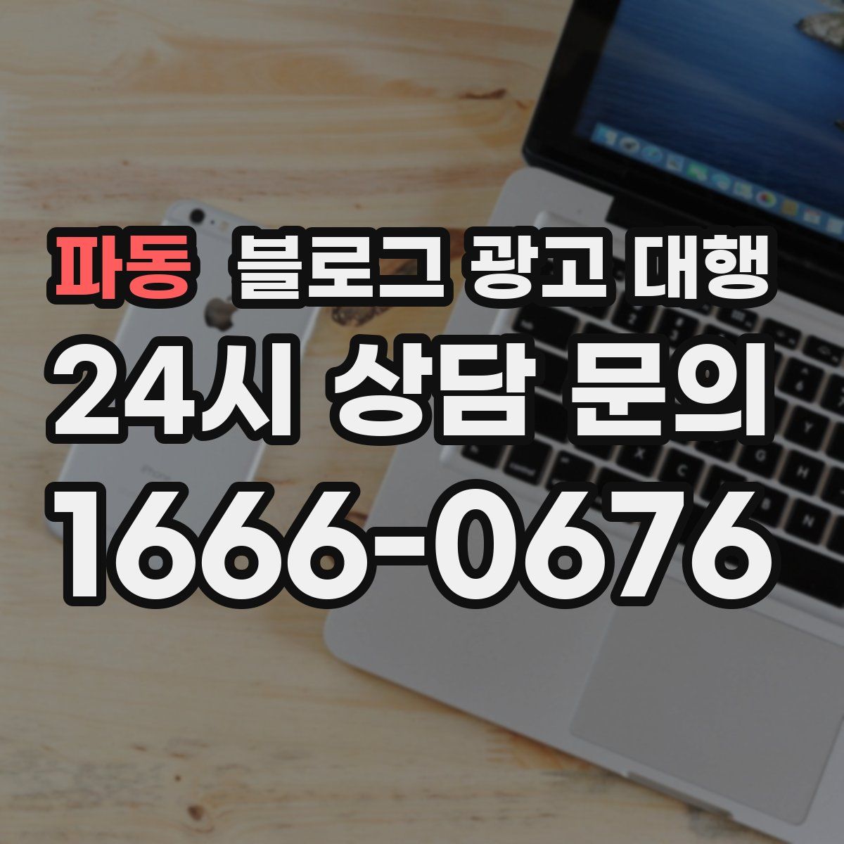 파동 블로그 광고 대행