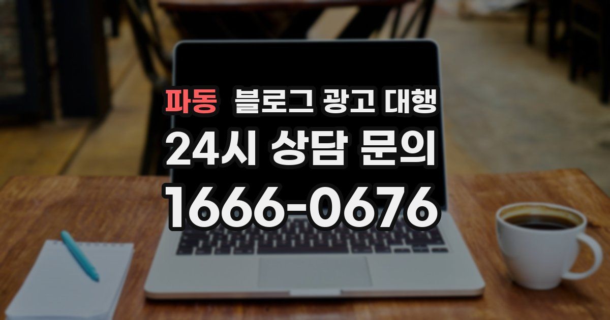 파동 블로그 광고 대행