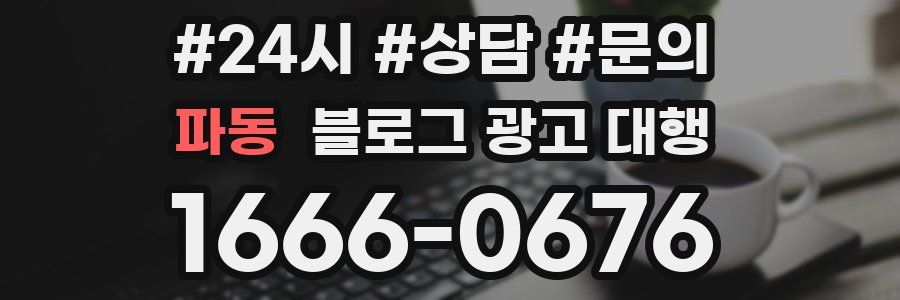 파동 블로그 광고 대행