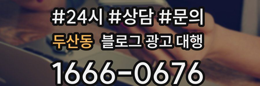 두산동 블로그 광고 대행