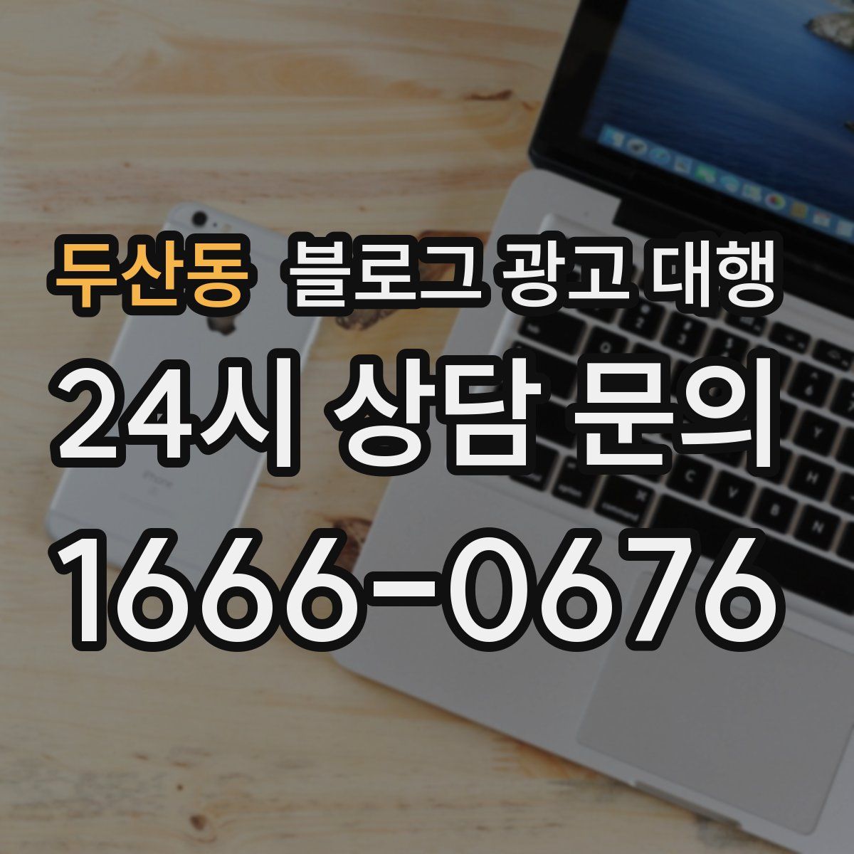 두산동 블로그 광고 대행