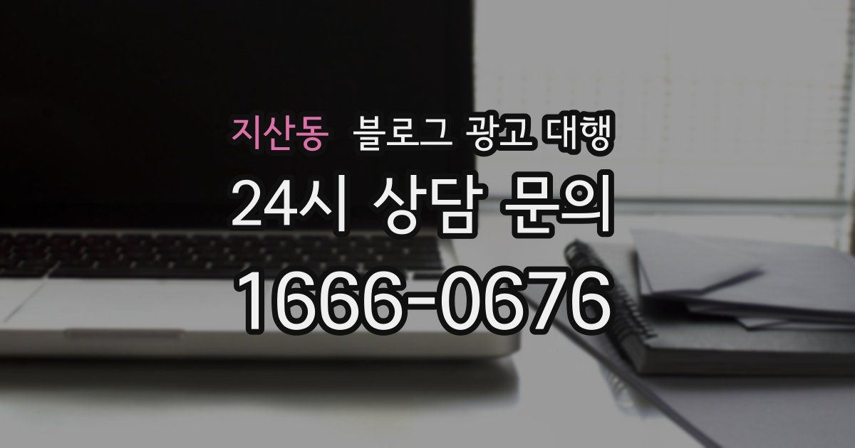 지산동 블로그 광고 대행