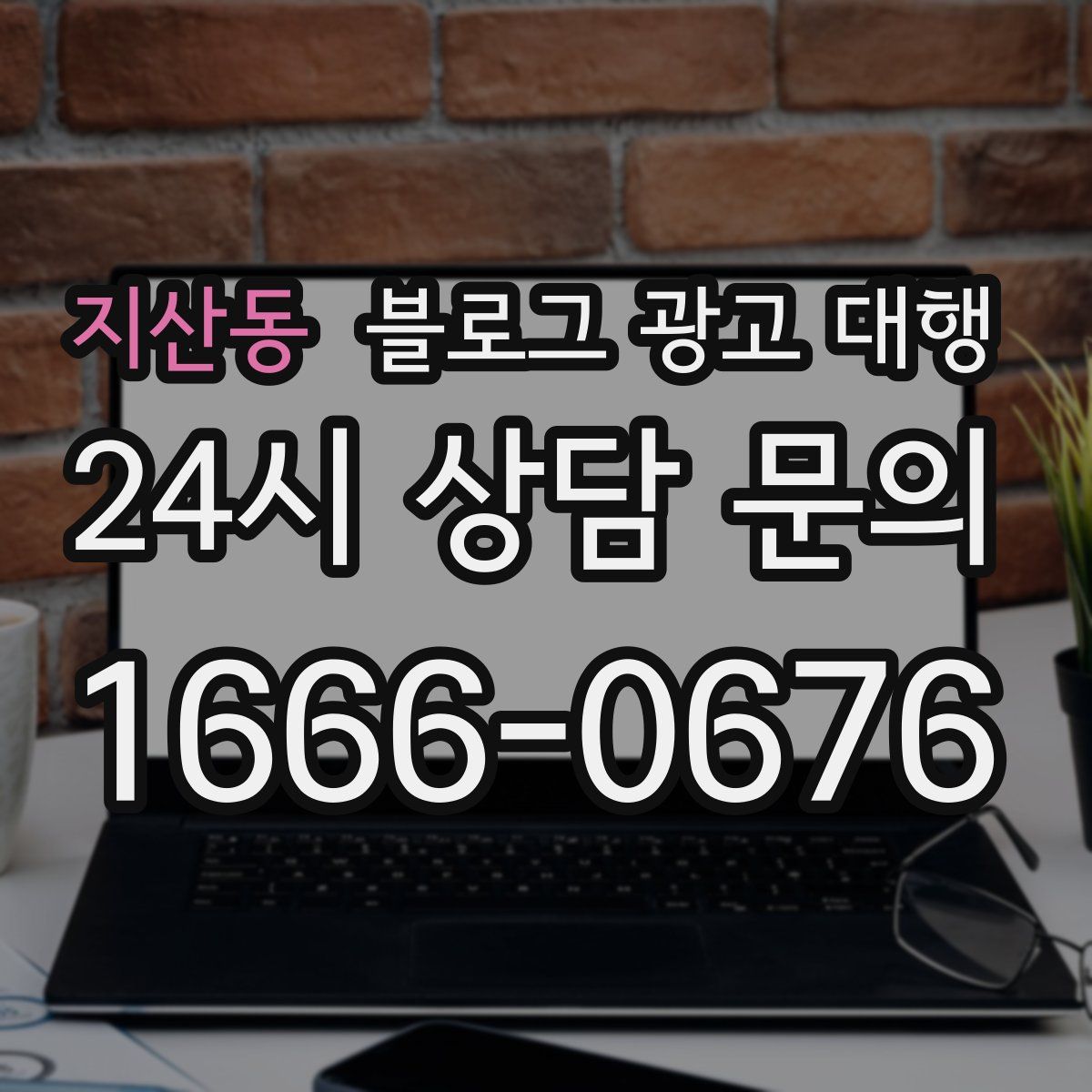 지산동 블로그 광고 대행