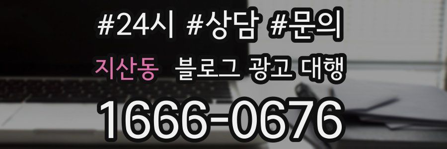 지산동 블로그 광고 대행