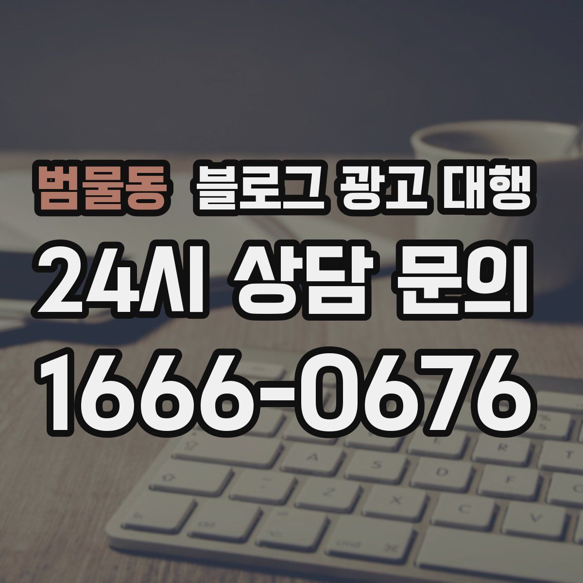 범물동 블로그 광고 대행