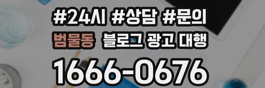 범물동 블로그 광고 대행