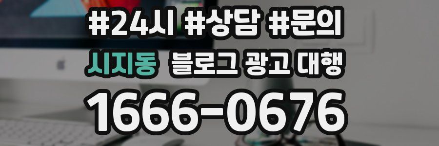 시지동 블로그 광고 대행