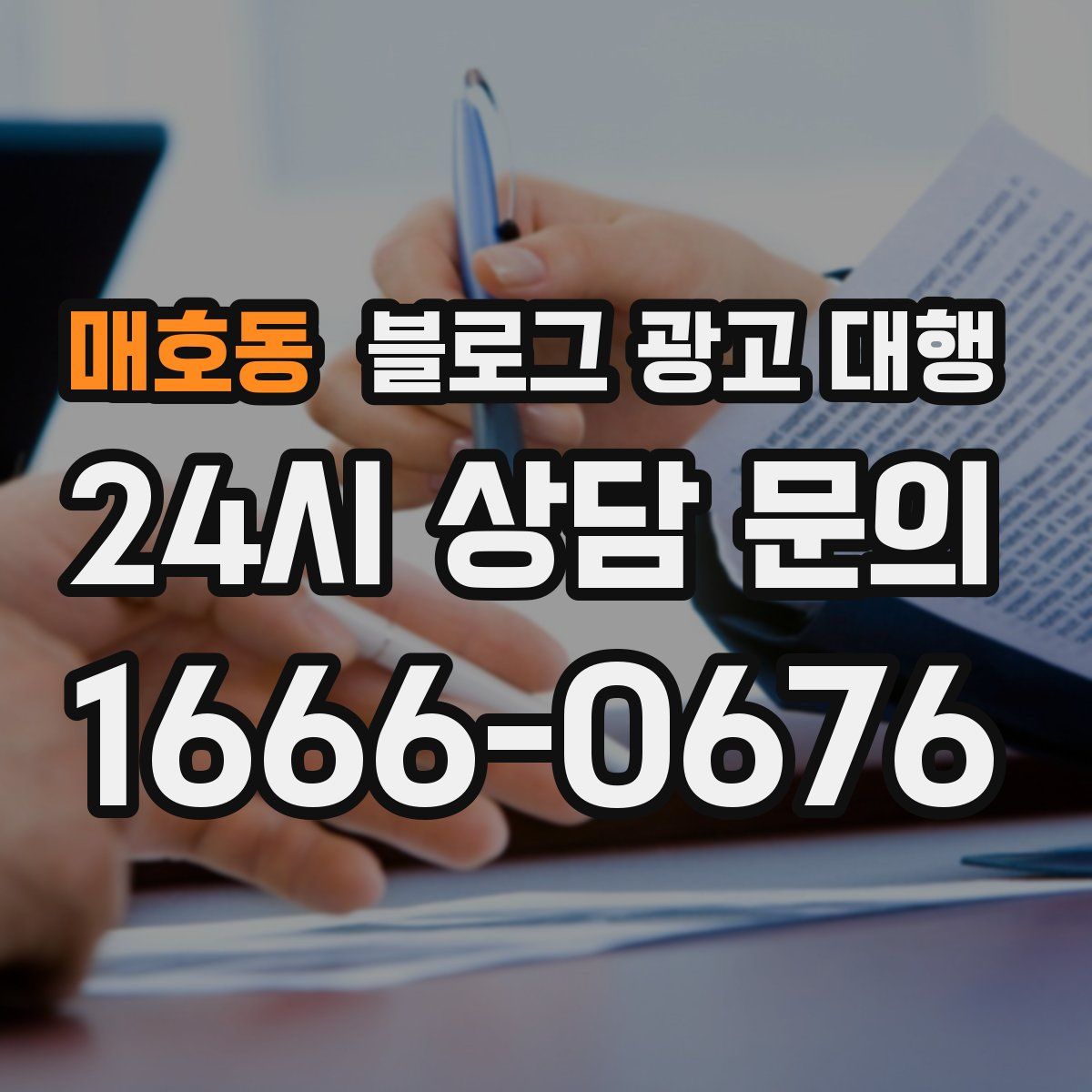 매호동 블로그 광고 대행