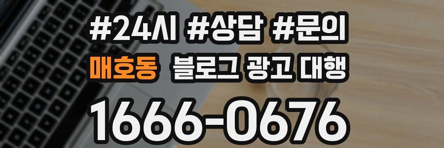 매호동 블로그 광고 대행