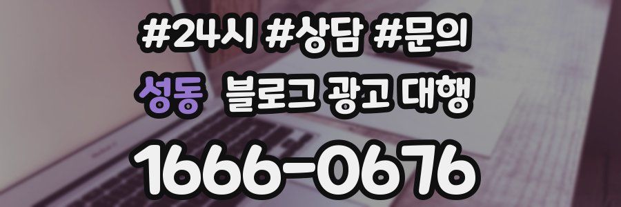 성동 블로그 광고 대행