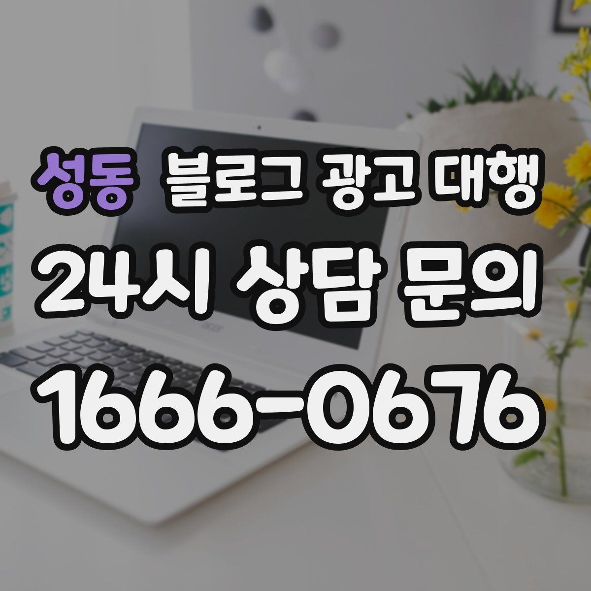 성동 블로그 광고 대행