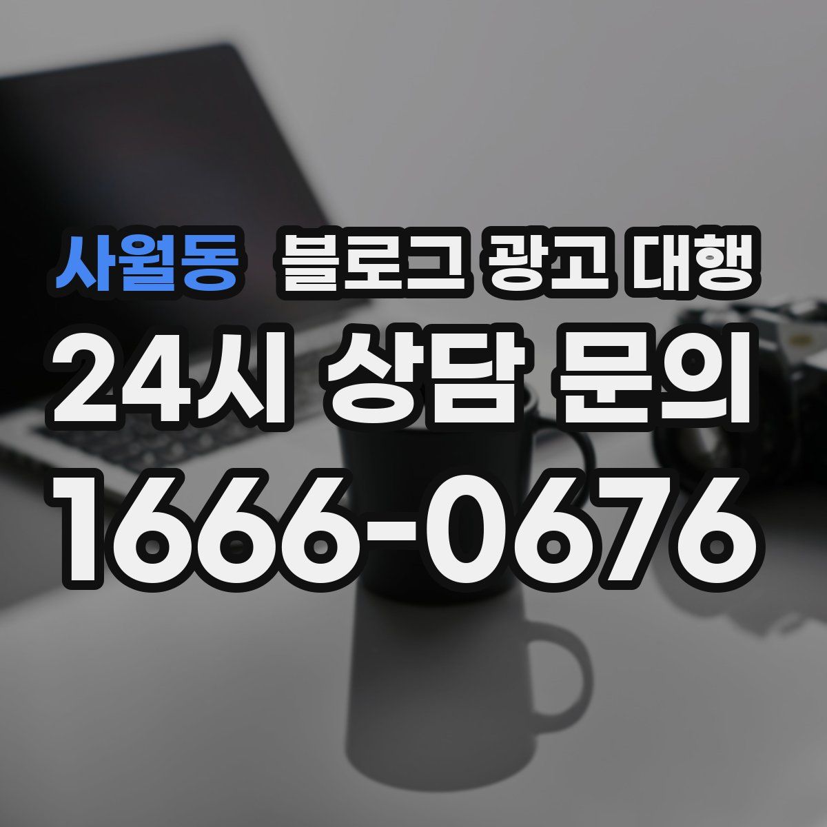 사월동 블로그 광고 대행