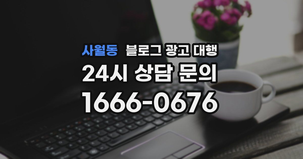 사월동 블로그 광고 대행