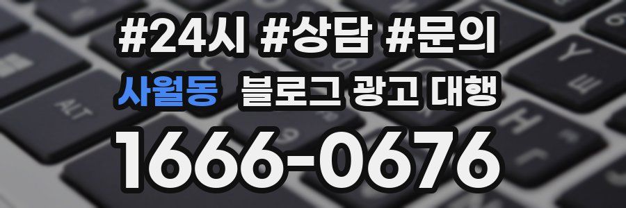 사월동 블로그 광고 대행