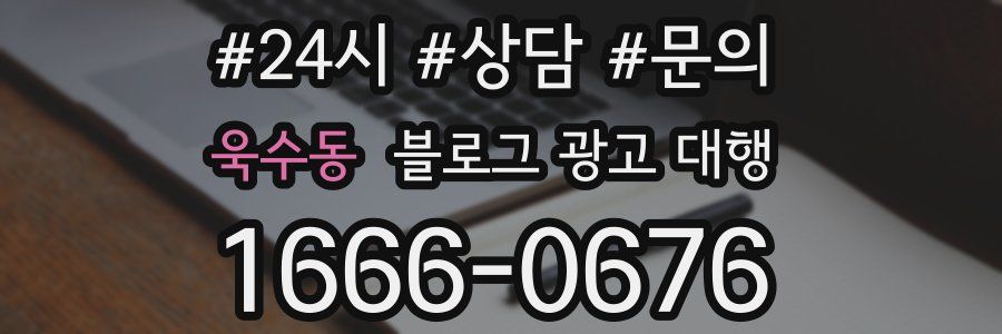 욱수동 블로그 광고 대행