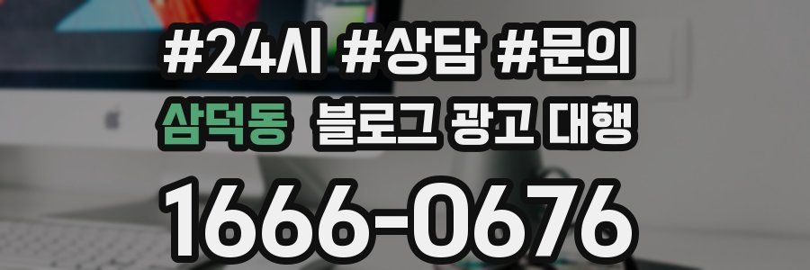 삼덕동 블로그 광고 대행