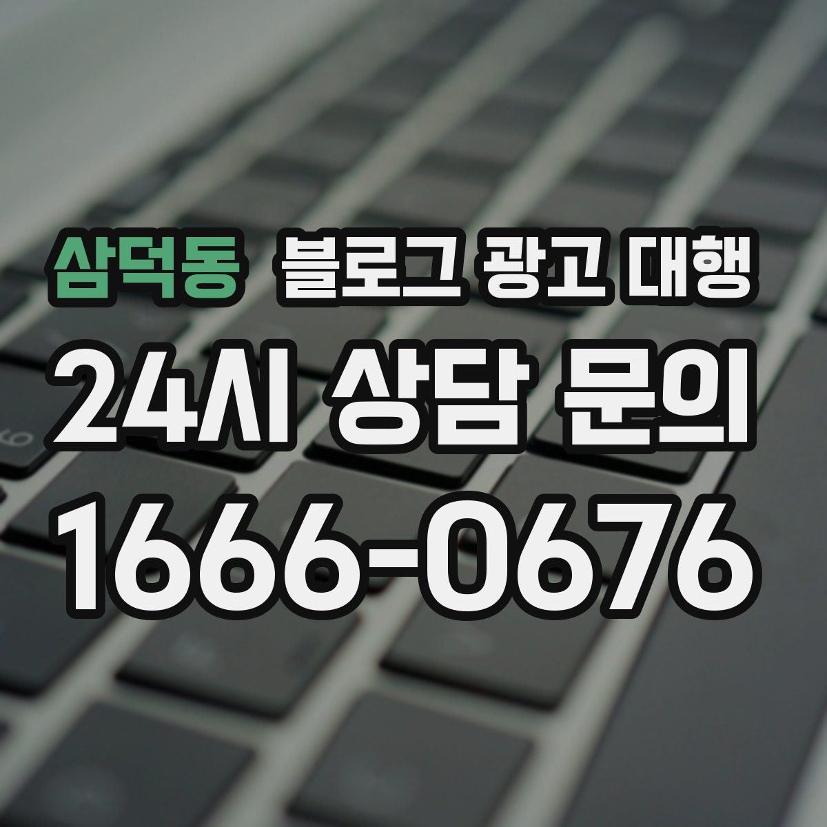 삼덕동 블로그 광고 대행