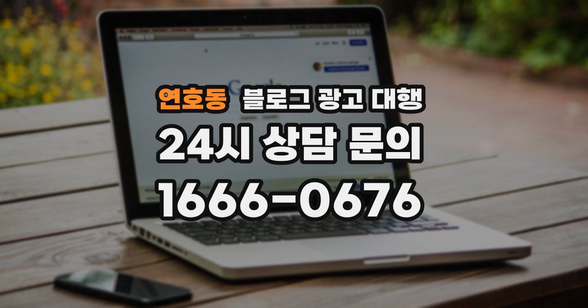 연호동 블로그 광고 대행