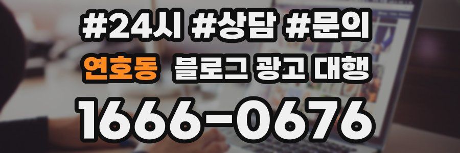 연호동 블로그 광고 대행