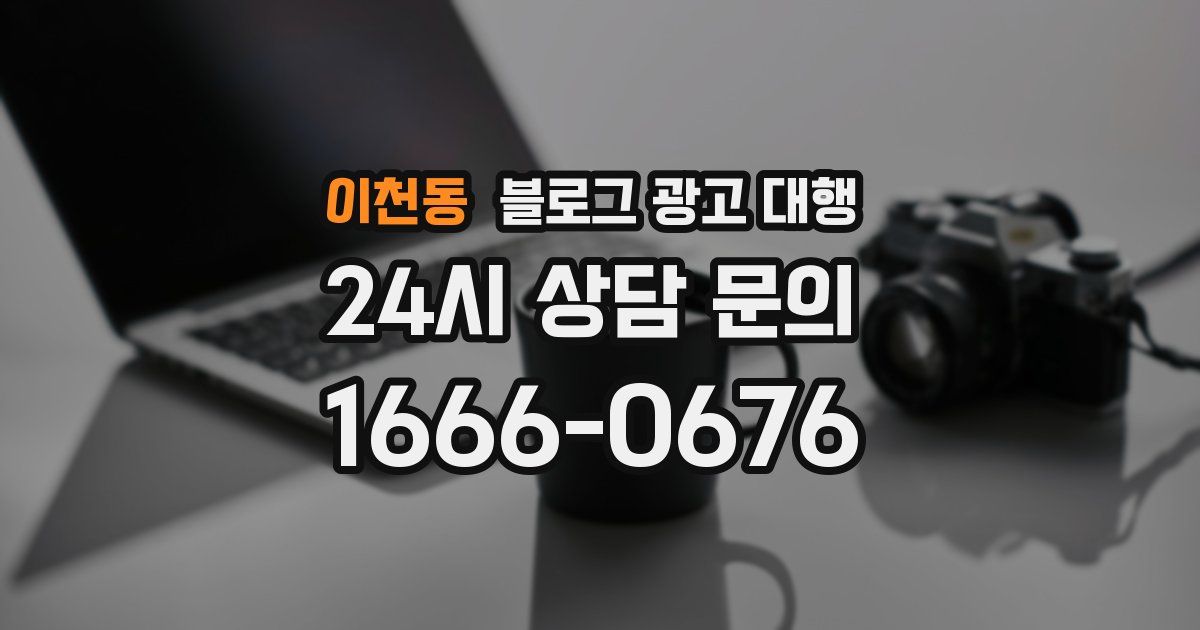 이천동 블로그 광고 대행