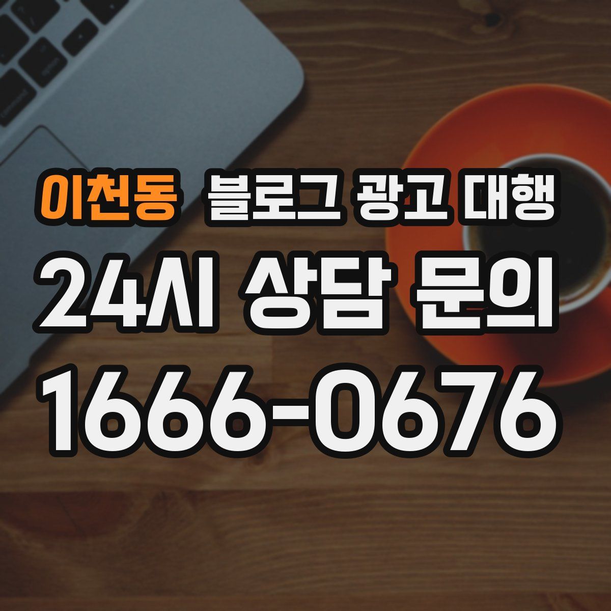 이천동 블로그 광고 대행