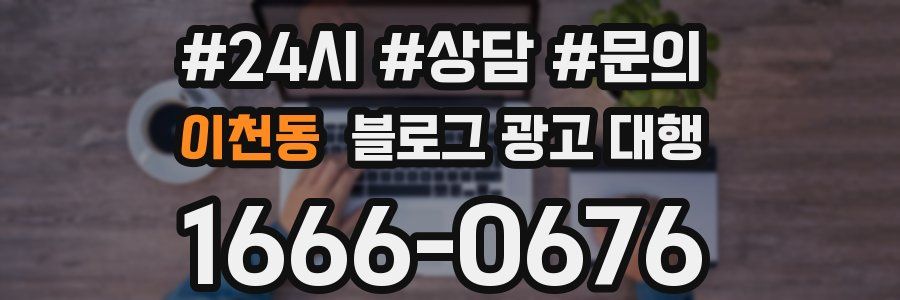 이천동 블로그 광고 대행