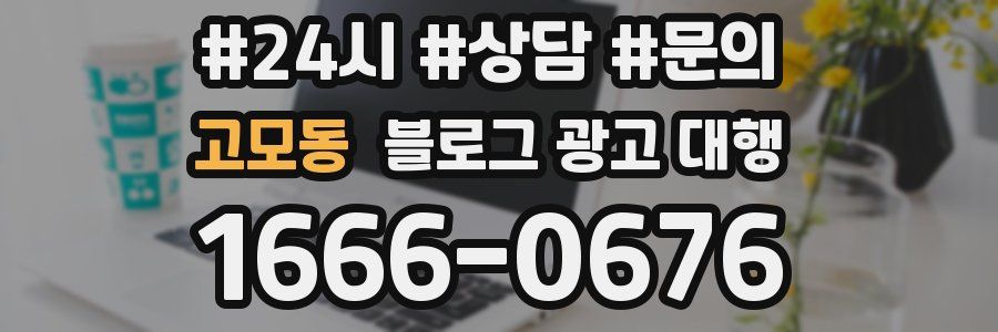 고모동 블로그 광고 대행