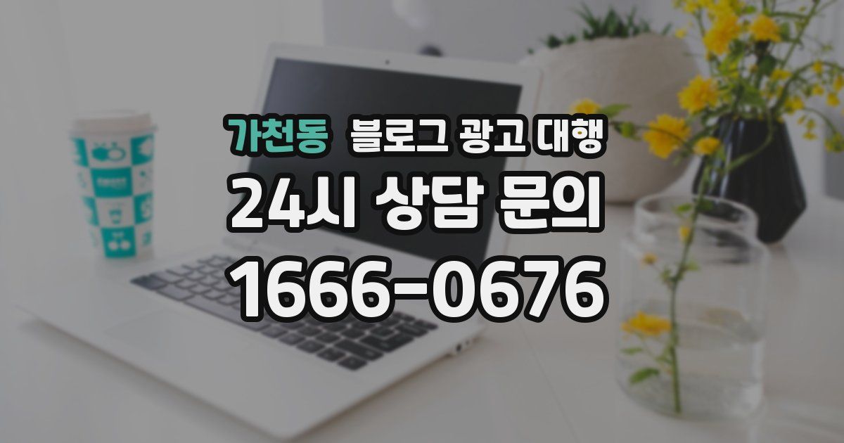 가천동 블로그 광고 대행