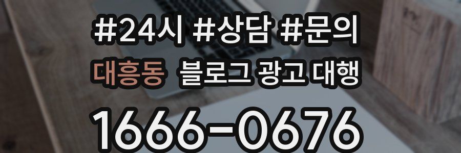 대흥동 블로그 광고 대행