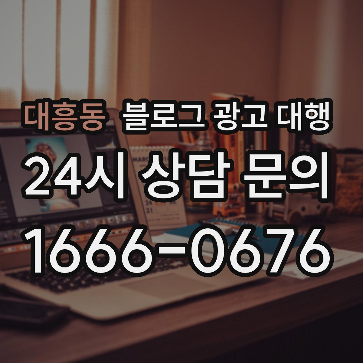 대흥동 블로그 광고 대행