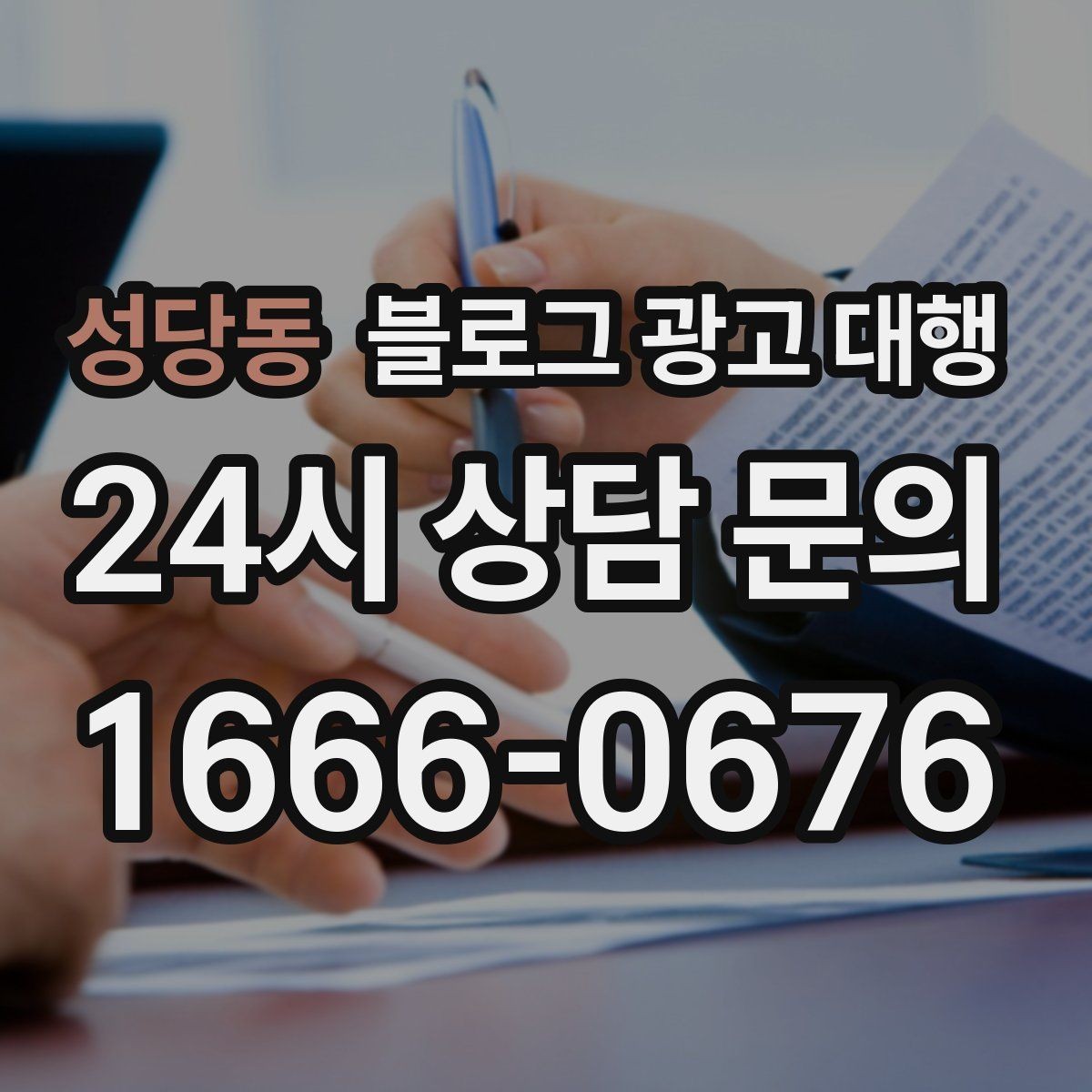 성당동 블로그 광고 대행 진행 시 피드백 전달 요령