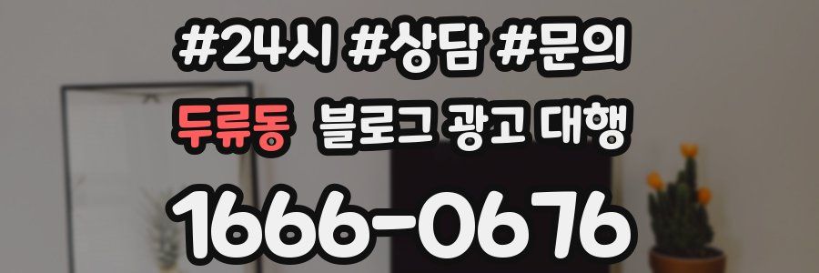 두류동 블로그 광고 대행