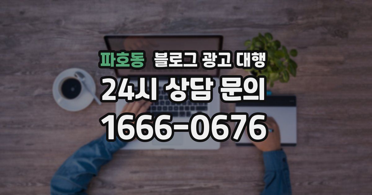 파호동 블로그 광고 대행