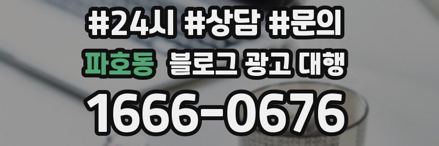 파호동 블로그 광고 대행
