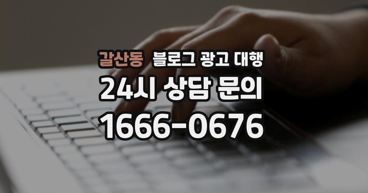 갈산동 블로그 광고 대행