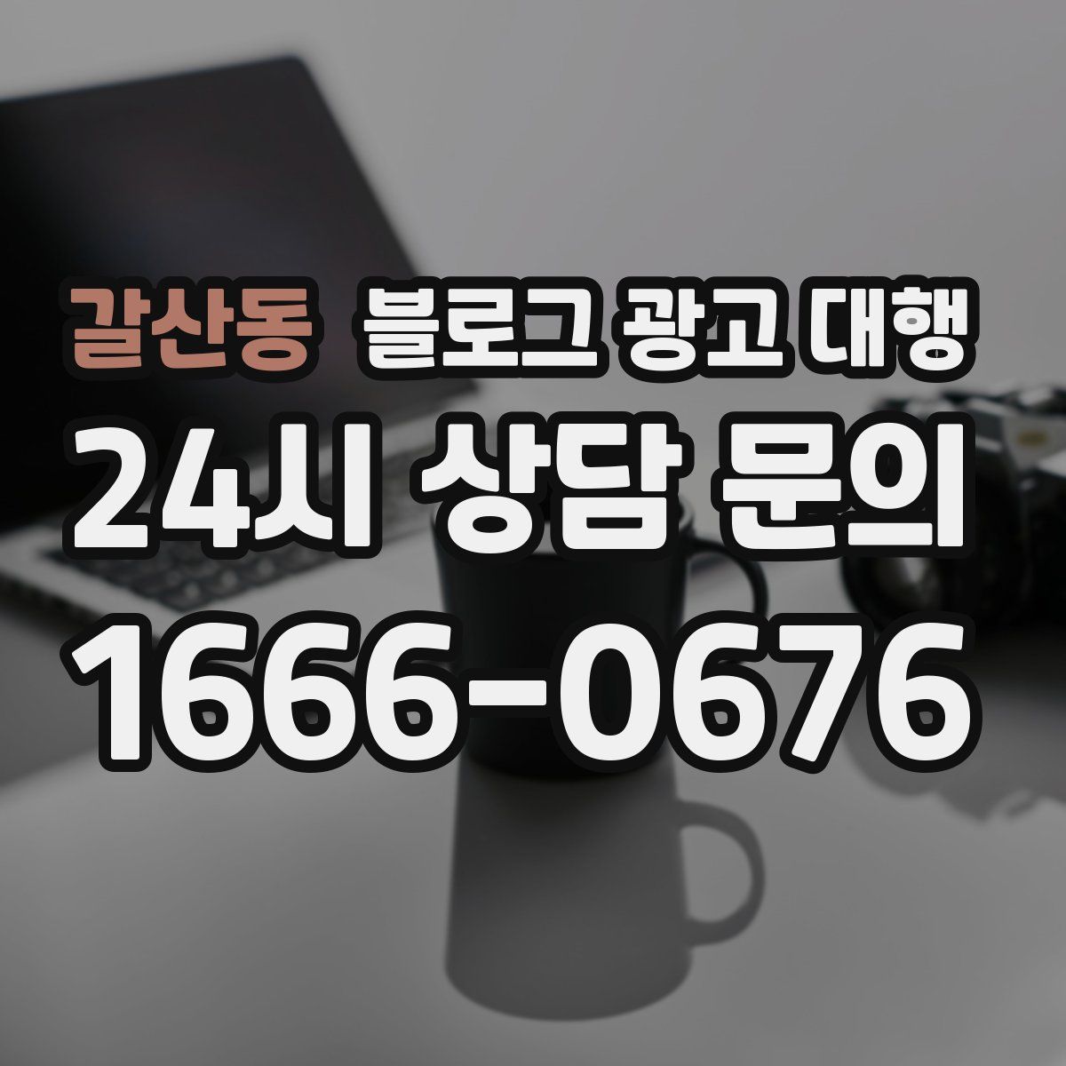 갈산동 블로그 광고 대행