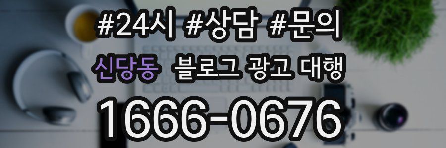 신당동 블로그 광고 대행