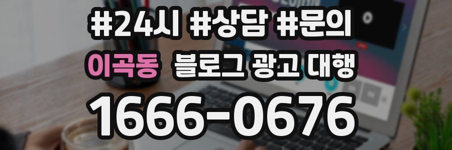 이곡동 블로그 광고 대행