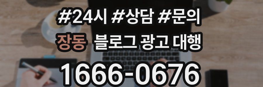 장동 블로그 광고 대행