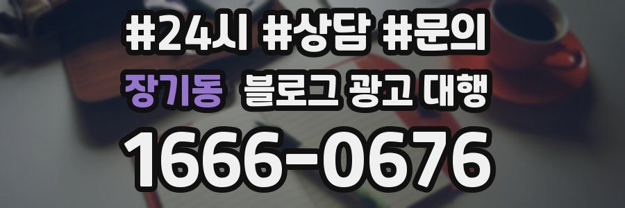 장기동 블로그 광고 대행
