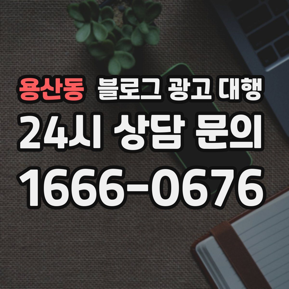 용산동 블로그 광고 대행