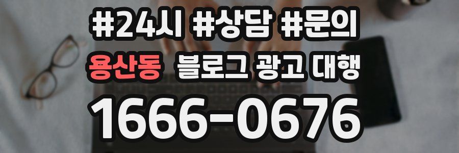 용산동 블로그 광고 대행