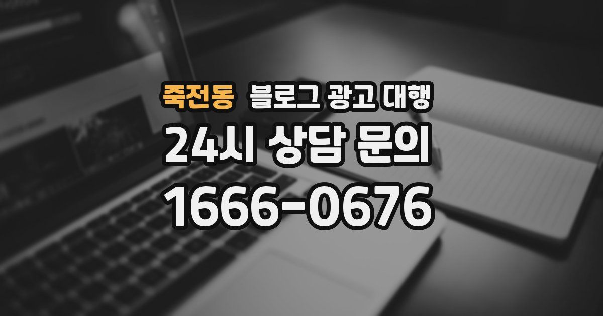 죽전동 블로그 광고 대행