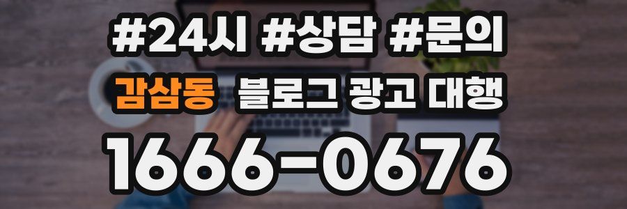 감삼동 블로그 광고 대행